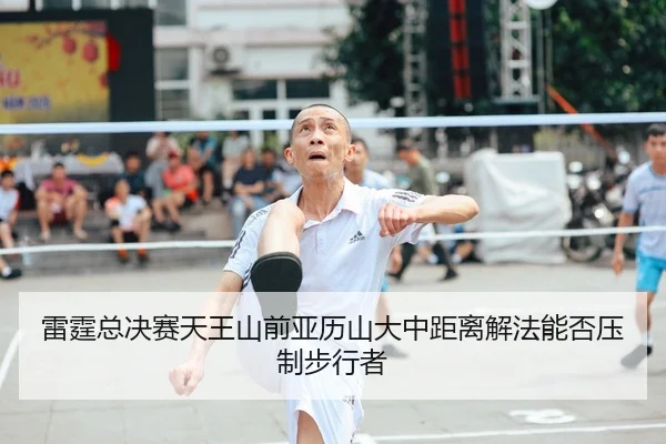 lei-ting-zong-jue-sai-tian-wang-shan-qian-ya-li-shan-da-zhong-ju-li-jie-fa-neng-fou-ya-zhi-bu-xing-zhe-1-109.jpg