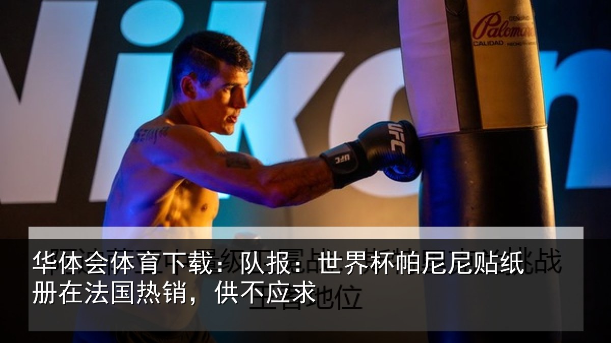 华体会体育下载：队报：世界相关情况，供不应求