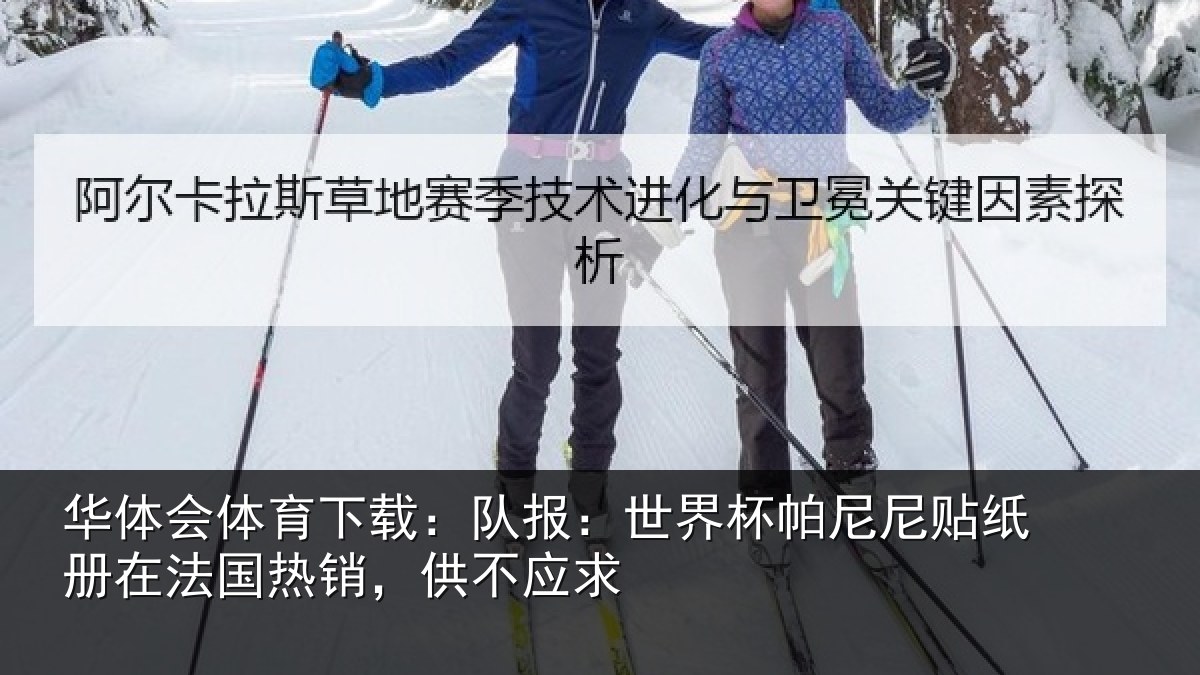 华体会体育下载：队报：世界相关情况，供不应求