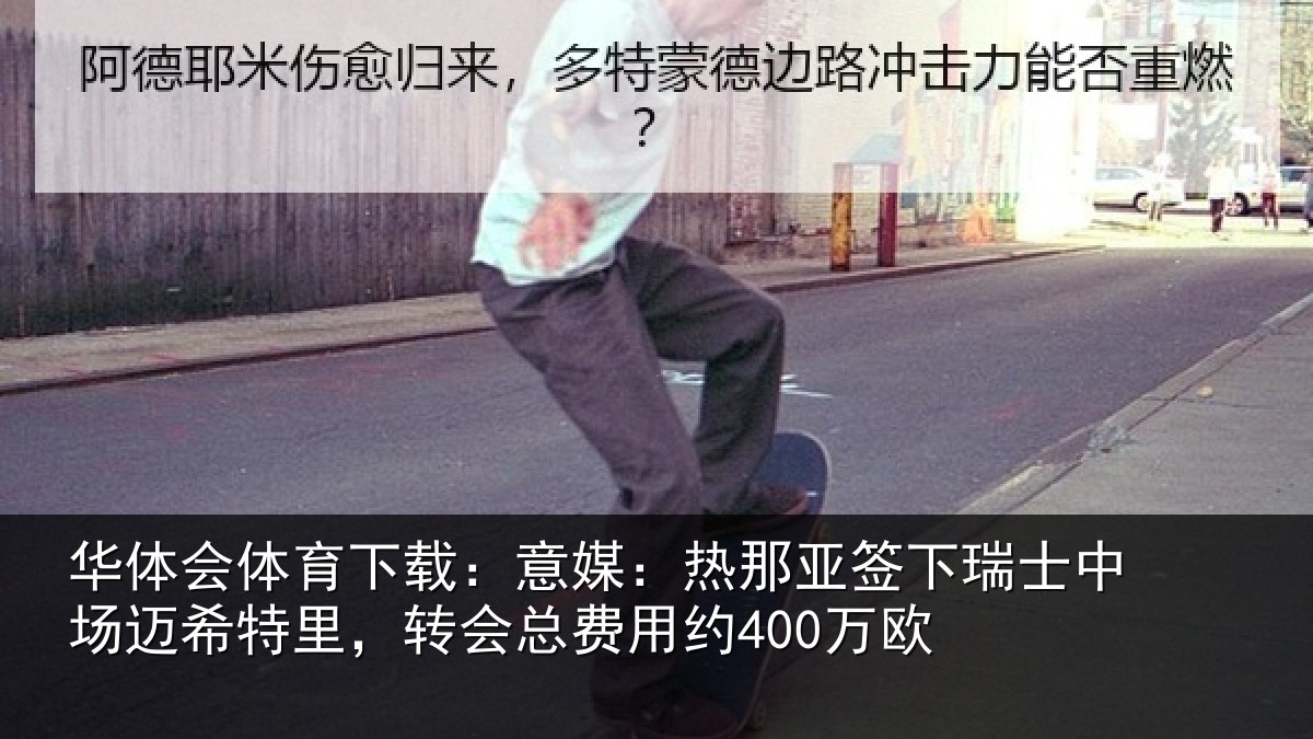 华体会体育下载：意媒相关情况场迈相关情况约400万欧