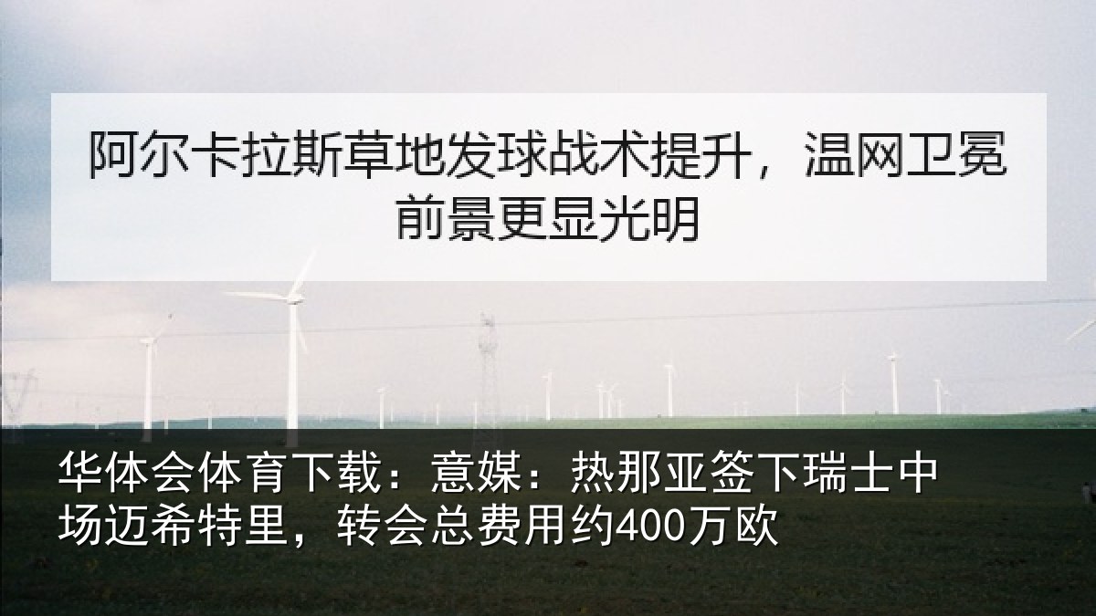 华体会体育下载：意媒相关情况场迈相关情况约400万欧