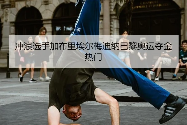 chong-lang-xuan-shou-jia-bu-li-ai-er-mei-di-na-ba-li-ao-yun-duo-jin-re-men-3-672.jpg