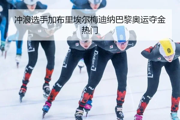 冲浪选手加布里埃尔梅迪纳巴黎奥运夺金热门