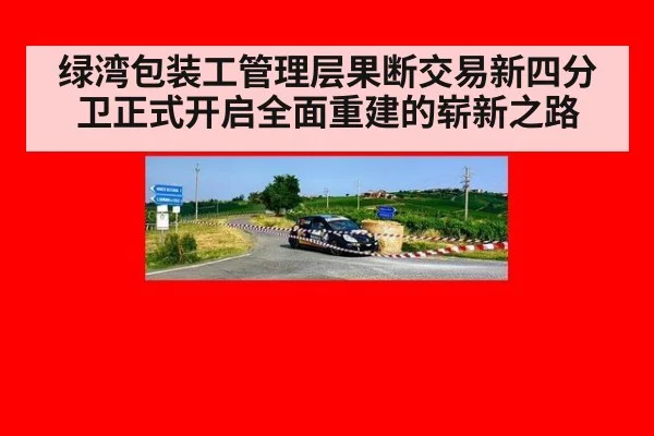 绿湾包装工管理层果断交易新四分卫正式开启全面重建的崭新之路